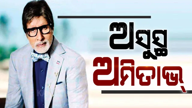 ବିଗ୍ ବି ଅମିତାଭ୍ ବଚ୍ଚନ ଅସୁସ୍ଥ । ହୋଇପାରେ ଅପରେଶନ । ବ୍ଲଗରେ ଲେଖି ଜଣାଇଲେ ବଲିଉଡ ବାଦଶାହା