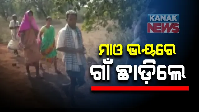 ମାଓ ଭୟରେ ଗାଁ ଛାଡ଼ିଲେ ସରପଂଚଙ୍କ ପରିବାର : ପୋଲିସ ଇନଫର୍ମର ସନ୍ଦେହରେ ପୁଅକୁ ହତ୍ୟା କରିବା ପରେ ଗାଁଠାରୁ ଦୂରେଇ ରହିଲେ ଦୌପଦୀ ପାତ୍ରଙ୍କ ପରିବାର