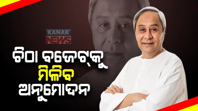 ଆଜି ମନ୍ତ୍ରୀପରିଷଦ ବୈଠକରେ ଚିଠା ବଜେଟ‌କୁ ମିଳିବ ଅନୁମୋଦନ : ସଂଧ୍ୟାରେ ମୁଖ୍ୟମନ୍ତ୍ରୀଙ୍କ ଅଧ୍ୟକ୍ଷତାରେ ବସିବ ବୈଠକ