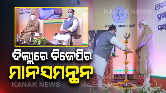 ଦିଲ୍ଲୀରେ ବିଜେପିର ରାଷ୍ଟ୍ରୀୟ ପଦାଧିକାରୀଙ୍କ ବୈଠକ : ପାଂଚ ରାଜ୍ୟର ହେବାକୁ ଥିବା ନିର୍ବାଚନ ରଣନୀତି ଉପରେ ମାନସମନ୍ଥନ