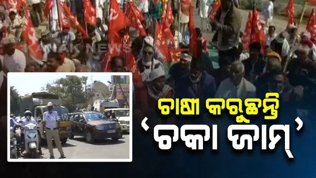 ଓଡିଶାରେ ଚାଷୀଙ୍କ ଚକାଜାମ ଆନ୍ଦୋଳନ : ସମ୍ବଲପୁର, ଜୟପୁର, ବାଲେଶ୍ୱରରେ ରାସ୍ତା ରୋକକରି ଚାଷୀଙ୍କ ଚକାଜାମ; ଭୁବନେଶ୍ୱର ହଂସପାଳରେ ପ୍ରତିବାଦ ବେଳେ ଆନ୍ଦୋଳନକାରୀଙ୍କୁ ଉଠାଇନେଲା ପୁଲିସ