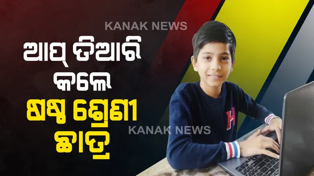 ଓଡ଼ିଶା ପାଇଁ ସୁନାମ ଆଣିଲେ ଷଷ୍ଠ ଶ୍ରେଣୀ ଛାତ୍ର : ତିଆରି କଲେ ଲଣ୍ଡ୍ରି ଆପ୍; ଲଣ୍ଡ୍ରିକୁ ଦିଆଯାଇଥିବା ଲୁଗା ସଂପର୍କରେ ଏହି ଆପ୍ ଜରିଆରେ କରିହେବ ଟ୍ରାକ୍