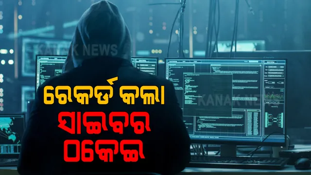 ଓଡିଶାର ସବୁଠୁ ବଡ଼ ସାଇବର ଠକେଇ । ଫୋନ ନମ୍ବର ଡିଆକ୍ଟିଭେଟ୍ ହୋଇଯିବ କହି ଡାକ୍ତରଙ୍କୁ ଆସିଲା ଫୋନ କଲ୍ । ଏଟିଏମ୍ କାର୍ଡ ନମ୍ବର, ଓଟିପି ଦେବା ପରେ ସବୁ ଲୁଟିନେଲେ ସାଇବର ଠକ ।