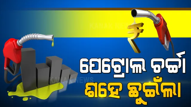 ପେଟ୍ରୋଲ ଦରବୃଦ୍ଧିକୁ ନେଇ ରାଜନୀତିରେ ନିଆଁ । ସାଇକେଲରେ ବିଧାନସଭା ଗଲେ କଂଗ୍ରେସ ବିଧାୟକ । ଦରବୃଦ୍ଧି ନେଇ ବିରୋଧୀଦଳ ଉପନେତାଙ୍କ ଅଜବ ଯୁକ୍ତି ।