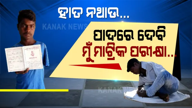 ଗୋଟିଏ ହାତ ନାହିଁ, ଅନ୍ୟଟି ଅଚଳ । ଅକ୍ଷମତା ସତ୍ୱେ ଘାରିଛି ପାଠ ପଢିବାର ନିଶା । ପାଦରେ ଲେଖି ମାଟ୍ରିକ ପରୀକ୍ଷା ଦେବାକୁ ପ୍ରସ୍ତୁତ ହେଉଛନ୍ତି ମହେଶ ।
