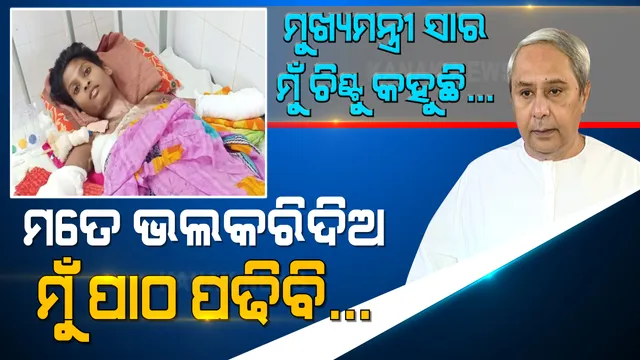 ମୋ ହାତ ନେଇଗଲେ, ଗୋଡ ନେଇଗଲେ... ମୁଁ ପାଠ ପଢିବି କେମିତି ? କଟକ ବଡ ମେଡିକାଲରୁ ମୁଖ୍ୟମନ୍ତ୍ରୀଙ୍କୁ ଗୁହାରୀ କଲା ଚିଣ୍ଟୁ ...