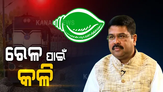 ରେଳ ବଜେଟକୁ ନେଇ ବିଜେଡି-ବିଜେପି ମୁହାଁମୁହିଁ । ଅନୁଦାନ ହ୍ରାସ ନେଇ ବିଜେଡିର ଅସନ୍ତୋଷ । ହିସାବ ଦେଲେ କେନ୍ଦ୍ରମନ୍ତ୍ରୀ ଧର୍ମେନ୍ଦ୍ର ପ୍ରଧାନ 