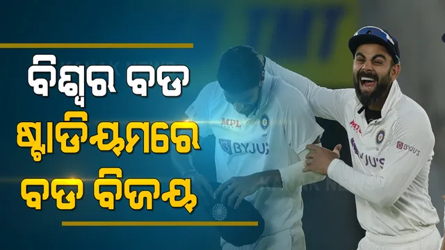 ଦୁଇ ଦିନରେ ଖେଳ ଖତମ୍ । ବଡ ଷ୍ଟାଡିୟମରେ ଭାରତର ବଡ ବିଜୟ । ଇଂଲଣ୍ଡ ବିପକ୍ଷରେ ୧୦ ୱିକେଟରେ ବାଜି ମାରିଲା ବିରାଟ ବାହିନୀ ।