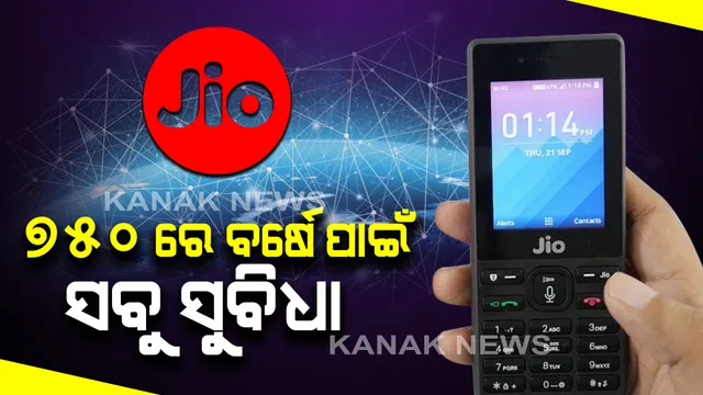 ଜିଓର ଦମଦାର ଅଫର । ଏତିକି ଟଙ୍କାର ରିଚାର୍ଜ ଉପରେ ୨ ବର୍ଷ ପର୍ଯ୍ୟନ୍ତ ମିଳିବ ସମସ୍ତ ସୁବିଧା