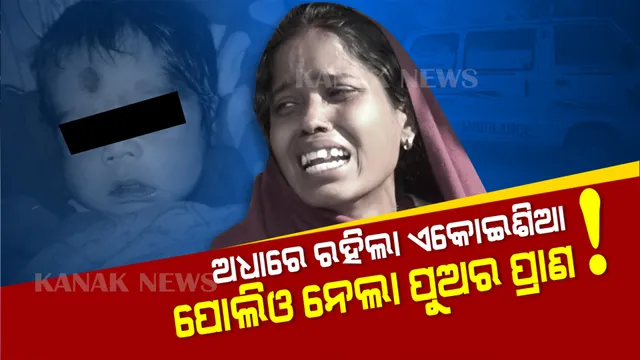 ପୋଲିଓ ଖାଇ ୨୦ ଦିନର ଶିଶୁପୁତ୍ରର ମୃତ୍ୟୁ ଅଭିଯୋଗ । ତିନି ଝିଅ ପରେ ହୋଇଥିଲା ପୁଅ । ଅଧାରେ ରହିଲା ଏକୋଇର ବୋଳା ବିଶିକେଶନର ଏକୋଇଶିଆ । ରାଜନଗରରୁ ଆସିଲା ଆଖିଭିଜା ଘଟଣା...
