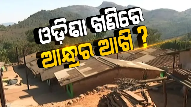 ଓଡିଶା ଖଣି ଉପରେ ଆନ୍ଧ୍ରର ଆଖି? ସୀମାର ତିନୋଟି ଗାଁରେ ନିର୍ବାଚନ କରିବାକୁ ଜାରି କରିଛି ବିଜ୍ଞପ୍ତି