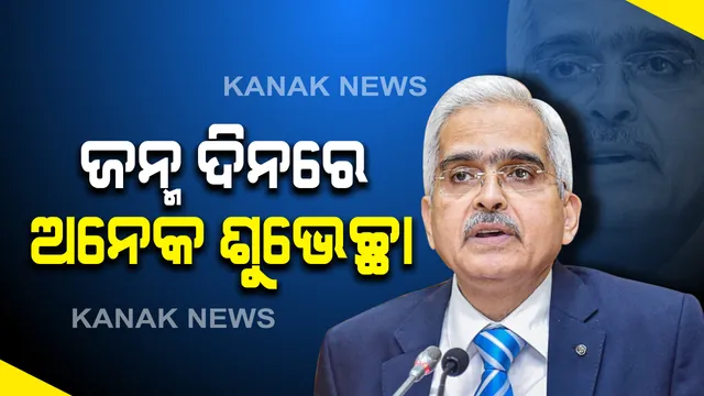 ଆଜି ଭାରତୀୟ ରିଜର୍ଭ ବ୍ୟାଙ୍କର ଗଭର୍ଣ୍ଣର ଶକ୍ତିକାନ୍ତ ଦାସଙ୍କ ୬୪ ତମ ଜନ୍ମ ଦିବସ । ଭାରତୀୟ ପ୍ରଶାସନିକ ସେବାରୁ ରିଜର୍ଭ ବ୍ୟାଙ୍କର ଗଭର୍ଣ୍ଣର ଏକ ଲମ୍ବା କାହାଣୀ