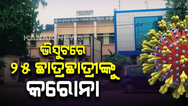 ବୁର୍ଲା ଭିସୁଟରେ ୨୫ ଛାତ୍ରଛାତ୍ରୀ କରୋନା ଆକ୍ରାନ୍ତ : ୨ ଦିନ ଭିତରେ ୩ଟି ହଷ୍ଟେଲରେ ବ୍ୟାପିଲା କରୋନା; ୧୬ ଜଣଙ୍କୁ ଅନ୍ୟତ୍ର ରଖି ଚିକିତ୍ସା ଜାରି