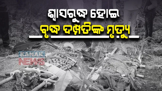 ଅନୁଗୁଳରେ ଶ୍ୱାସରୁଦ୍ଧ ହୋଇ ବୃଦ୍ଧ ଦମ୍ପତିଙ୍କ ମୃତ୍ୟୁ : କଣିହାଁ ଥାନା ସାନଜରଡ଼ା ଗାଁରେ ଅଘଟଣ