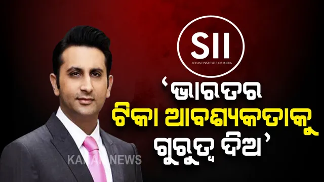 ଭାରତର ଟିକା ଆବଶ୍ୟକତା ଉପରେ ଗୁରୁତ୍ୱ ଦେବାକୁ ସିରମ୍‌ ଇନ୍‌ଷ୍ଟିଚ୍ୟୁଟ୍‌କୁ ନିର୍ଦେଶ; ଧୈର୍ଯ୍ୟ ଧରିବାକୁ ଅନ୍ୟ ରାଷ୍ଟ୍ରଙ୍କୁ କହିଲେ ଅଦାର ପୁନାଓ୍ଵାଲା