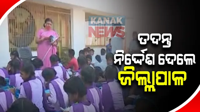 ଆନ୍ଧ୍ରରେ ପଢୁଛନ୍ତି ଓଡିଶା ପିଲା, ଗଞ୍ଜାମ ପାତ୍ରପୁର ବ୍ଲକର ଶତାଧିକ ଛାତ୍ରଛାତ୍ରୀ ଆନ୍ଧ୍ର ସ୍କୁଲରେ ଲେଖାଇଲେଣି ନାଁ, ତଦନ୍ତ ନିର୍ଦ୍ଦେଶ ଦେଲେ ଜିଲ୍ଲାପାଳ ।