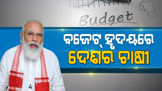ବଜେଟ୍ ଉପସ୍ଥାପନ ପରେ ପ୍ରଧାନମନ୍ତ୍ରୀଙ୍କ ଉଦବୋଧନ । ମୋଦି କହିଲେ, ଭାରତର ଆତ୍ମବିଶ୍ୱାସ ବଢାଇବା ଭଳି ବଜେଟ୍, ବଜେଟ୍ ହୃଦୟରେ ଦେଶର ଚାଷୀ ।