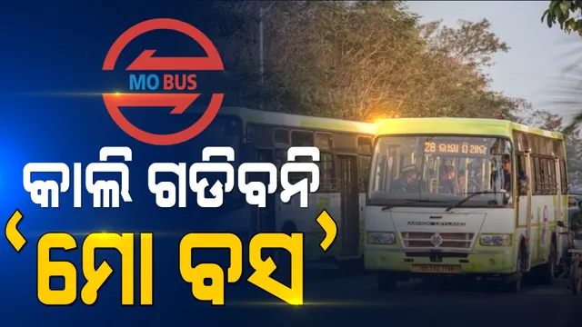 କାଲି ୭ ଘଣ୍ଟା ପାଇଁ ବନ୍ଦ ରହିବ 'ମୋ ବସ' ସେବା । କଂଗ୍ରେସର ଓଡିଶା ବନ୍ଦ ଡାକରା ନେଇ କ୍ରୁଟ ପକ୍ଷରୁ ସୂଚନା ।