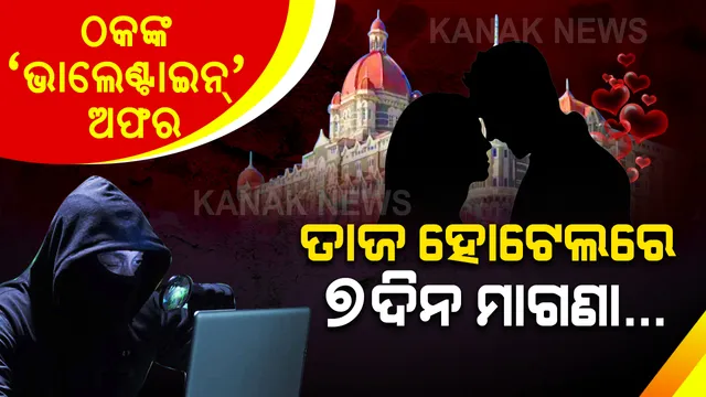 ସାଇବର ଠକଙ୍କ ଫୋକସରେ ପ୍ରେମୀ ଯୁଗଳ । ଭାଲେଣ୍ଟାଇନ ଡେ ପୂର୍ବରୁ ଦେଉଛନ୍ତି ଦାମିକା ହୋଟେଲରେ ରହିବାର ଅଫର, ହ୍ୱାଟସଆପରେ ମେସେଜ ପଠାଇ ଆକାଉଣ୍ଟରୁ ଟଙ୍କା ଖାଲି କରିଦେଉଛନ୍ତି ଠକ