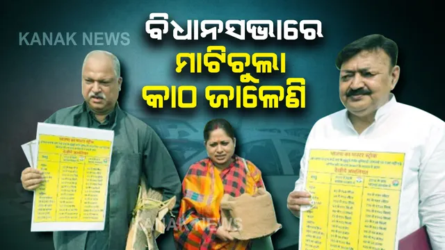 ବିହାର ବିଧାନସଭାରେ ବିଚିତ୍ର ଚିତ୍ର । ରୋଷେଇ ଗ୍ୟାସ ଦରବୃଦ୍ଧିକୁ ନେଇ ଅଭିନବ ପ୍ରତିବାଦ । ମାଟି ଚୁଲା ଓ କାଠ ଜାଳେଣି ନେଇ ବିଧାନସଭା ପହଂଚିଲେ କଂଗ୍ରେସ ବିଧାୟକ