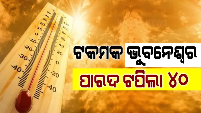 ଭୁବନେଶ୍ୱରରେ ଖଇଫୁଟା ଖରା । ରେକର୍ଡ ଭାଙ୍ଗିଲା ତାତି । ଆଜି ଭୁବନେଶ୍ୱରର ତାପମାତ୍ରା ୪୦.୪ ଡିଗ୍ରୀ । ଏବେଠୁ କଲବଲ କଲାଣି ଗରମ ।