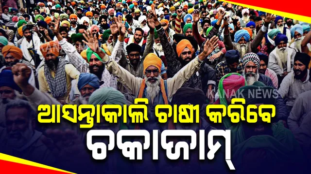 ଆସନ୍ତାକାଲି ଚାଷୀ କରିବେ ଚକାଜାମ୍ । ସାରାଦେଶରେ ଦିନ ୧୨ଟାରୁ ୩ଟା ଯାଏଁ ଗାଡି ଚଳାଚଳ ଉପରେ ଲାଗିବ ରୋକ୍ । ଚକାଜାମକୁ ଓଡିଶାରେ ନବନିର୍ମାଣ କୃଷକ ସଂଗଠନର ସମର୍ଥନ