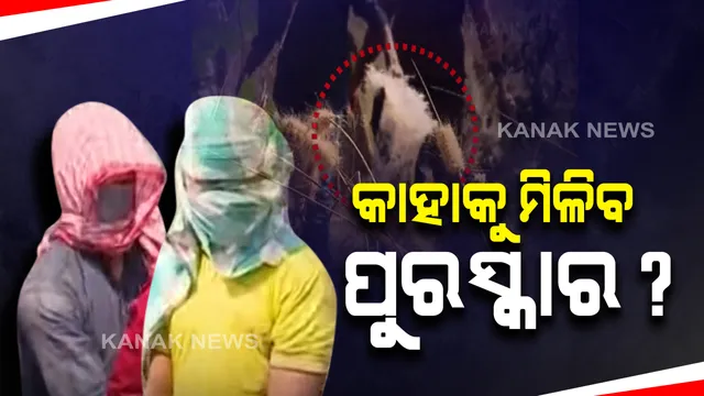 ମହିଳାଙ୍କ କଟାମୁଣ୍ଡ ଘଟଣାରେ ପର୍ଦ୍ଦାଫାଶ କରିଛି ପୋଲିସ : ବଡ ପ୍ରଶ୍ନ କାହାକୁ ମିଳିବ ପୁରସ୍କାର ଟଙ୍କା ?