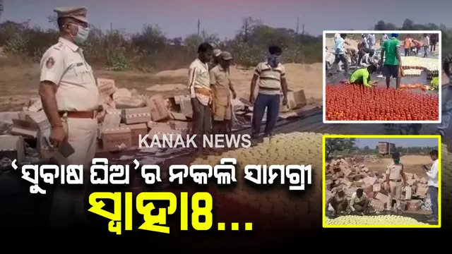 ପୋତା ହେଲା କଟକରେ ଜବତ ନକଲି ଘିଅ : ଜଗତପୁରରୁ ନକଲି ସୁବାଷ ଘିଅ ଜବତ କରିଥିଲା ପୋଲିସ