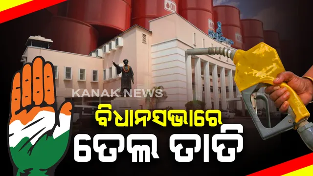 ବିଧାନସଭାରେ ପେଟ୍ରୋଲ ତାତି । ଆଗରୁ ତେଲ ଦର ବଢୁଥିଲେ ବିଜେପି-ବିଜେଡି ଆନ୍ଦୋଳନ କରୁଥିଲେ, ଏବେ କୁଆଡେ ଗଲେ ବୋଲି ପ୍ରଶ୍ନ କଲା କଂଗ୍ରେସ?