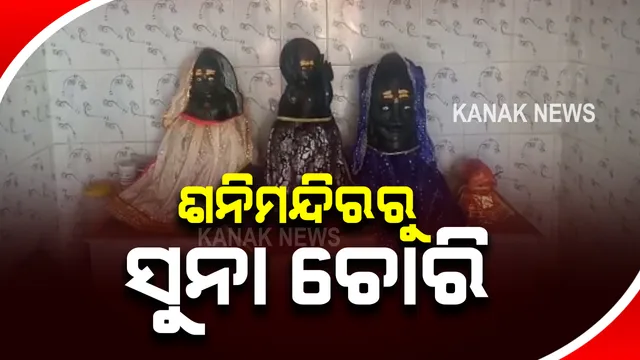 ଶନି ମନ୍ଦିରରୁ ସୁନା ଚୋରି : ଚାବିଭାଙ୍ଗି ମନ୍ଦିର ଭିତରେ ଠାକୁରଙ୍କ କେଜିଏରୁ ଅଧିକ ରୂପା ମୁକୁଟ ସହ ସୁନା ଅଳଙ୍କାର ଲୁଟ୍