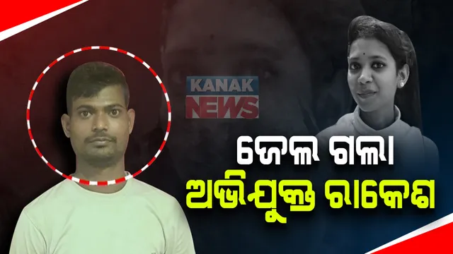 ବହୁ ଚର୍ଚ୍ଚିତ ରମାଦେବୀ ଛାତ୍ରୀ ଝରାଫୁଲ ମୃତ୍ୟୁ ମାମଲା : କୋର୍ଟରେ ହାଜର ପରେ ବିଚାର ବିଭାଗୀୟ ହାଜତକୁ ଗଲା ରାକେଶ