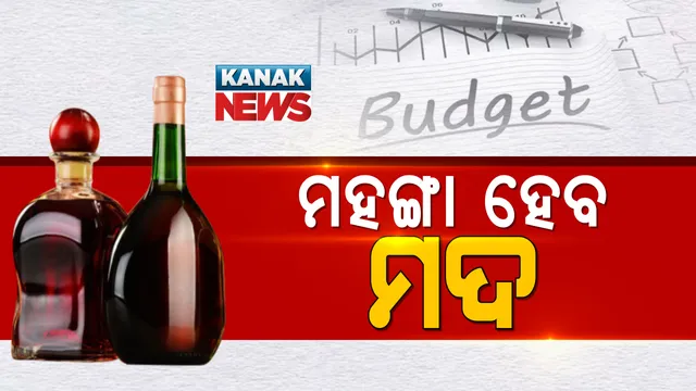 ବଜେଟରେ ବଡ ଘୋଷଣା: ମହଙ୍ଗା ହେବ ମଦ । ବିଦେଶୀ ମୋବାଇଲ୍, କପଡା, ବିଦ୍ୟୁତ ଉପକରଣ ଦାମ ବି ବଢିବ