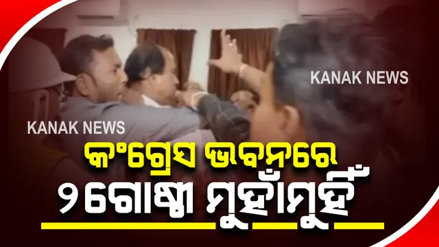 ପିସିିସି ସଭାପତିଙ୍କ ଉପସ୍ଥିତିରେ କଂଗ୍ରେସ ଭବନରେ ୨ ଗୋଷ୍ଠୀ ମଧ୍ୟରେ ଗଣ୍ଡଗୋଳ :  ଜଗତସିଂହପୁରରୁ ଆସିଥିବା ୨ ଗୋଷ୍ଠୀ ମୁହାଁମୁହିଁ