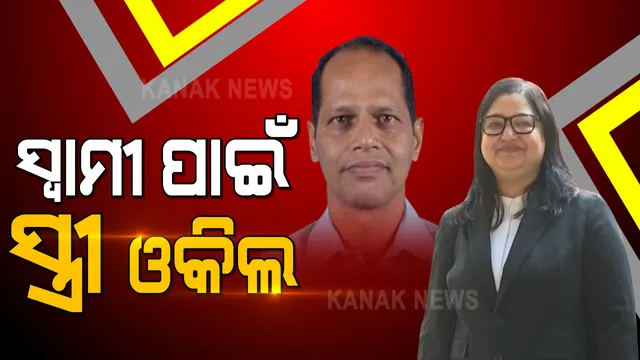 ବ୍ରହ୍ମପୁର ଏସଡିଜେଏମ୍ କୋର୍ଟରେ ହାଜର ହେଲେ ବିଧାୟକ ପ୍ରଦୀପ ପାଣିଗ୍ରାହୀ । ସ୍ୱାମୀ ପ୍ରଦୀପଙ୍କ ପାଇଁ କୋର୍ଟରେ ଲଢିଲେ ସ୍ତ୍ରୀ