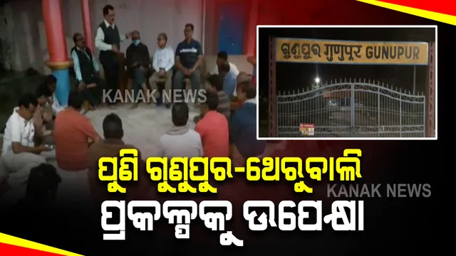 ରେଳ ବଜେଟରେ ପୁଣି ଉପେକ୍ଷିତ ହେଲା ଗୁଣୁପୁର-ଥେରୁବାଲି ରେଳ ପ୍ରକଳ୍ପ : ଏବର୍ଷ ବି ମଂଜୁର ହେଲାନାହିଁ ଆଖି ଦୃଶିଆ ଟଙ୍କା; ଦାନା ବାନ୍ଧୁଛି ଅସନ୍ତୋଷ