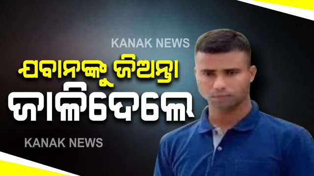 ଚେନ୍ନାଇ ବିମାନବନ୍ଦରରୁ କରିନେଲେ ଅପହରଣ । ପାଲଘରର ବେବାଜୀ ଜଙ୍ଗଲରେ ହାତ ଗୋଡ ବାନ୍ଧି ଜିଅନ୍ତା ଜାଳିଦେଲେ । ପଢନ୍ତୁ ଏମିତି କାହିଁକି କଲେ ଦୁର୍ବୃତ୍ତ