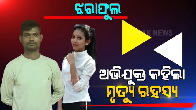 ଖୋଲିବ କି ଝରାଫୁଲ ମୃତ୍ୟୁ ରହସ୍ୟ । ଅଭିଯୁକ୍ତ ରାକେଶକୁ ସାଙ୍ଗରେ ନେଇ ସିନ ରିକ୍ରିଏଟ କଲା ପୋଲିସ । କେମିତି ଆସିଥିଲେ ଗେଷ୍ଟହାଉସ, ଫାଷ୍ଟଫୁଡ ଦୋକାନ କିପରି ଗଲେ, ଡେମୋ କରିଦେଖାଇଲା ରାକେଶ 