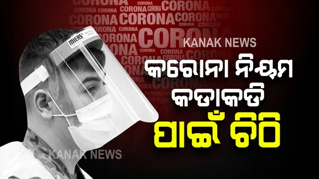 କରୋନା କଟକଣା ନେଇ ଏସଆରସିଙ୍କ ଚିଠି । ବାହାର ରାଜ୍ୟରେ ସଂକ୍ରମଣ ବଢୁଥିବାରୁ ଓଡିଶାରେ କଡାକଡି ହେବ କୋଭିଡ ନିୟମ । ରାଜ୍ୟ ବାହାରୁ ଆସୁଥିବା ଲୋକଙ୍କ ଉପରେ ରଖାଯିବ ନଜର ।
