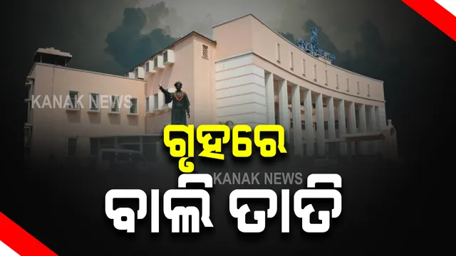 ବିଧାନସଭା ପ୍ରଶ୍ନ କାଳରେ ବାଲି ତାତି : ସରକାରଙ୍କୁ ଘେରିଲେ ବିରୋଧୀ; କହିଲେ, ରାଜ୍ୟରେ ହେଉଛି ବ୍ୟାପକ ବାଲି ଚୋରି, ନାହିଁ ବାଲି ନୀତି