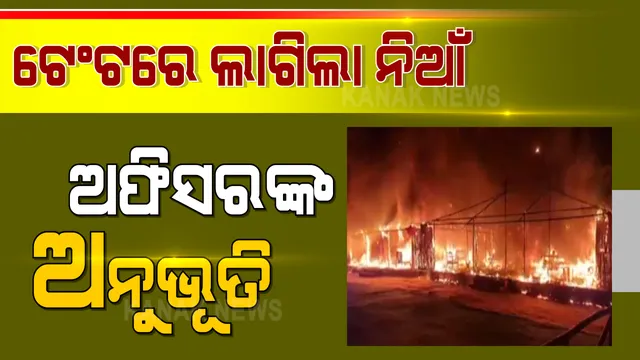 ସାତକୋଶିଆ ଇକୋ-ରିଟ୍ରିଟରେ ନିଆଁ ଲାଗିବା ଘଟଣାରେ ପ୍ରତିକ୍ରିୟା ରଖିଲେ ସଞ୍ଜୀବ ପଣ୍ଡା ଓ ସନ୍ତୋଷ ବାଲା । କହିଲେ, ଭୋର ୫ ଟାରେ ବିସ୍ଫୋରଣ ଶବ୍ଦ ହୋଇ ଲାଗିଗଲା ନିଆଁ ।