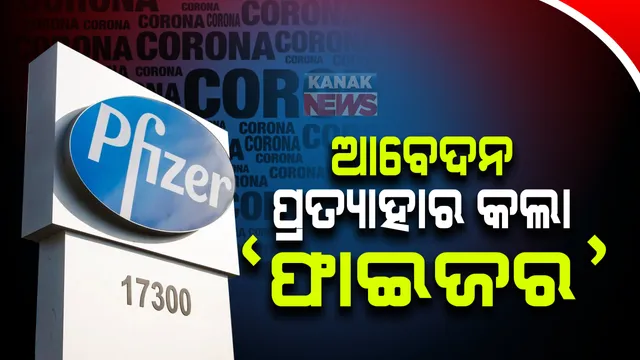 ଫାଇଜର କୋଭିଡ ଟିକାର ଜରୁରୀକାଳୀନ ବ୍ୟବହାର ପ୍ରସଙ୍ଗ : ଟୀକା ବ୍ୟବହାର ଆବେଦନ ପ୍ରତ୍ୟାହାର କଲା ଫାଇଜର
