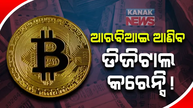 ଆରବିଆଇ ଆଣିବ ନିଜସ୍ୱ ଡିଜିଟାଲ କରେନ୍ସି । ବ୍ୟବହାର ଓ ସୁରକ୍ଷାକୁ ନେଇ କାମ କରୁଛି କେନ୍ଦ୍ରୀୟ ବ୍ୟାଙ୍କର ଏକ ଆନ୍ତଃ କମିଟି