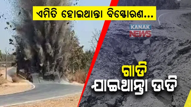 ନକ୍ସଲଙ୍କ ବଡ଼ ଧରଣର ବିସ୍ଫୋରଣ ଯୋଜନା ପଣ୍ଡ : ଝାଡଖଣ୍ଡର ଚାଇବାସା-ଗୋଇଲକେରା ରାସ୍ତାରେ ଶକ୍ତିଶାଳୀ ଲ୍ୟାଣ୍ଡ ମାଇନ ନିଷ୍କ୍ରିୟ