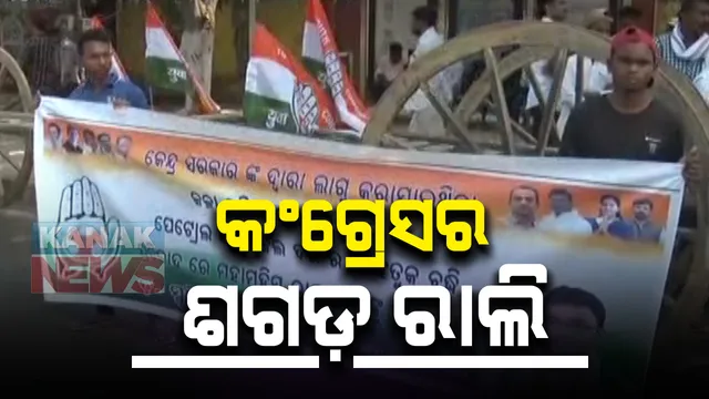 ତୈଳ ଦର ବୃଦ୍ଧିକୁ ନେଇ ରାଜ୍ୟ କଂଗ୍ରେସର ବିରୋଧ । ପାୱାର ହାଉସ ଛକରୁ ରାଜଭବନ ପର୍ଯ୍ୟନ୍ତ ବାହାରିଲା ଶଗଡ ରାଲି । 