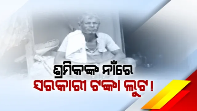 ଶ୍ରମିକଙ୍କ ପାସବୁକ୍ ଜରିଆରେ ସରକାରୀ ଟଙ୍କା ଲୁଟ୍ । ଶ୍ରମିକଙ୍କ ପାସବୁକରେ ଟଙ୍କା ଜମାକରି ଏଟିଏମ୍ ଜରିଆରେ ଉଠାଇ ନେଇଛନ୍ତି ଅଧିକାରୀ, ଜାଣି ନାହାନ୍ତି ଶ୍ରମିକ