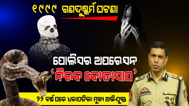 କମିଶନରେଟ ପୋଲିସର ଅପରେସନ ‘ସାଇଲେଣ୍ଟ ଭାଇପର’ । ୧୯୯୯ ମସିହା ବହୁଚର୍ଚ୍ଚିତ ଗଣଦୁଷ୍କର୍ମ ଘଟଣାର ୨୨ ବର୍ଷ ପରେ ମୁଖ୍ୟ ଅଭିଯୁକ୍ତକୁ ଧରିଲା ପୋଲିସ ।