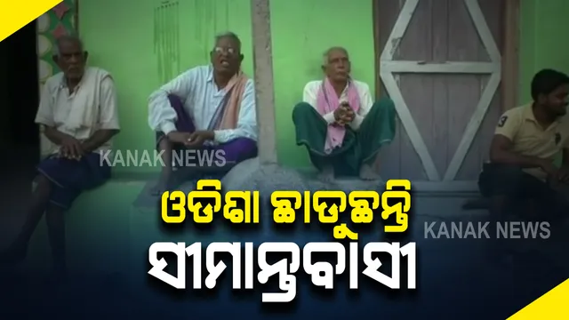 ସୀମାବର୍ତ୍ତୀ ଓଡିଶା ଗାଁର ଲୋକେ ଛତିଶଗଡ ମୁହାଁ : ବରଗଡ ବିର୍ଜୁପାଲିର ୪୦ ପରିବାର ଚାଲିଗଲେ ପଡୋଶୀ ରାଜ୍ୟ