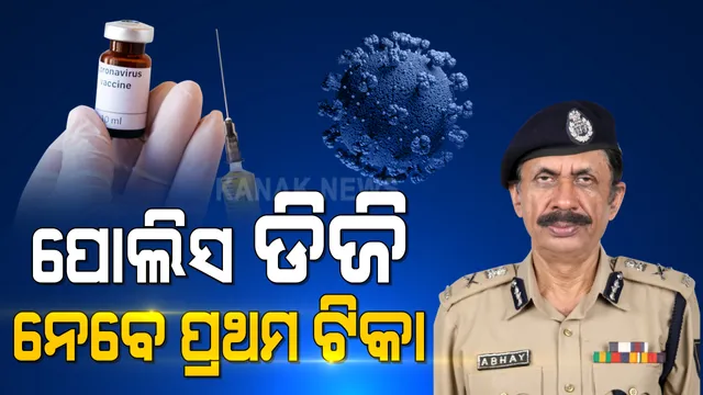 କାଲିଠୁ ରାଜ୍ୟରେ କୋଭିଡ୍ ଟିକା ନେବେ ପୋଲିସ ଅଧିକାରୀ । ପ୍ରଥମ ଟିକା ନେବେ ଡିଜିପି ଅଭୟ ।
