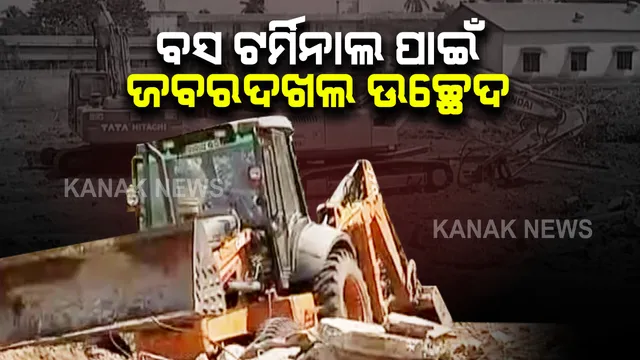 ଆଗକୁ ବଢିବ କଟକ ନେତାଜୀ ବସ୍ ଟର୍ମିନାଲ କାର୍ଯ୍ୟ : ପ୍ରଶାସନ ପକ୍ଷରୁ ଜବରଦଖଲ ଉଚ୍ଛେଦ ପ୍ରକ୍ରିୟା ଜାରି