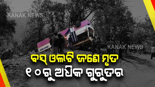 ଭାରସାମ୍ୟ ହରାଇ କେନ୍ଦୁଝର ଘାଟିରୁ ଓଲଟିଲା ବରଯାତ୍ରୀ ବସ୍ : ଜଣଙ୍କର ମୃତ୍ୟୁ ହୋଇଥିବା ବେଳେ ୧୦ରୁ ଅଧିକ ଗୁରୁତର